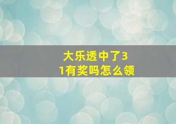 大乐透中了3 1有奖吗怎么领